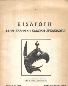 φακλαρης 1986
